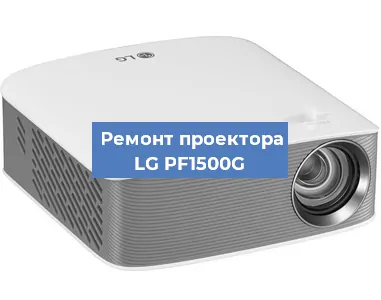 Ремонт проектора LG PF1500G в Воронеже